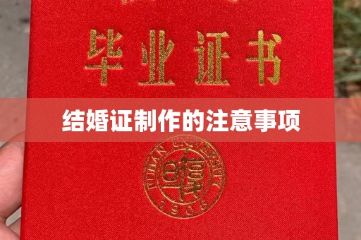 靖远结婚证制作的注意事项